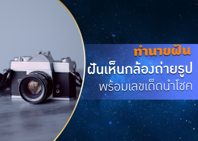 ทำนายฝัน ฝันเห็นกล้องถ่ายรูป พร้อมเลขเด็ดนำโชค