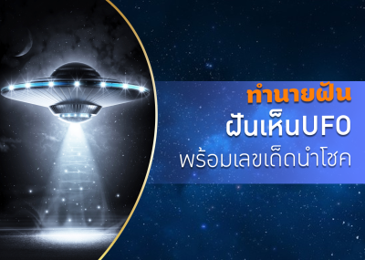 ทำนายฝัน ฝันเห็นUFO พร้อมเลขเด็ดนำโชค