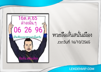 หวยลือลั่นสนั่นเมือง งวดวันที่ 16 ตุลาคม 2565