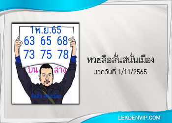 หวยลือลั่นสนั่นเมือง งวดวันที่ 1 พฤศจิกายน 2565