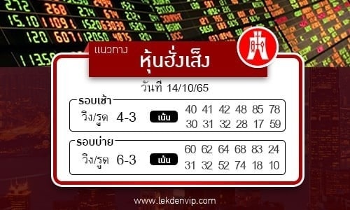 naeothang-huai-hun-hang-seng-14-10-65