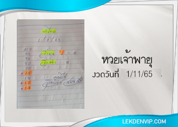 งวดนี้ หวยเจ้าพายุ มาแล้ว 1/11/65