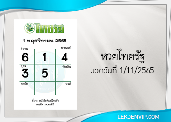 แนวทางหวยไทยรัฐ 1/11/2565