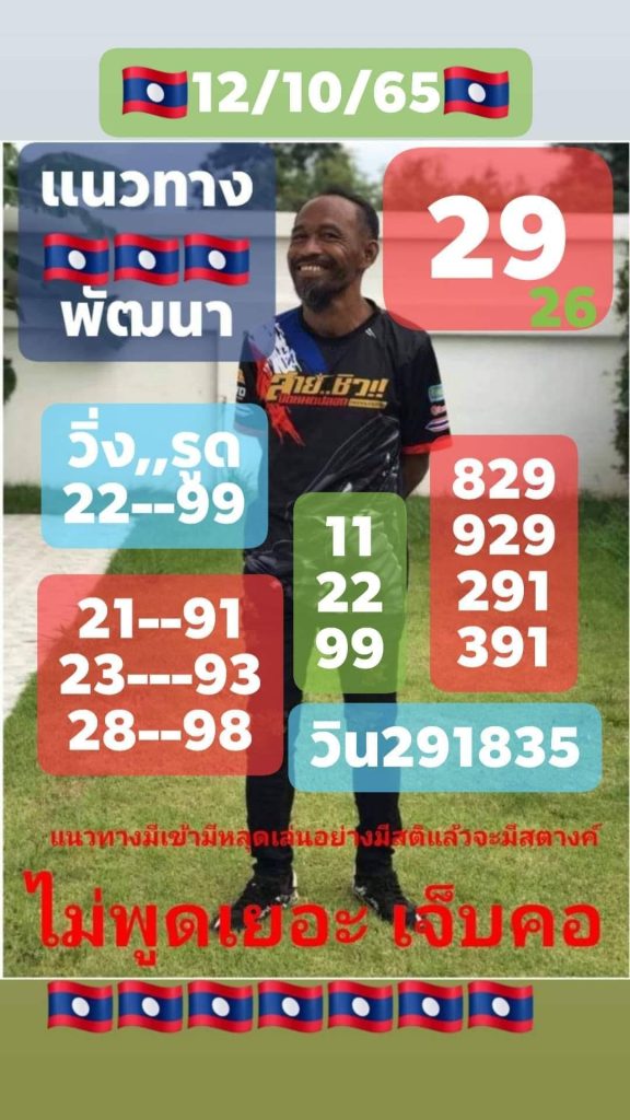 แนวทางหวยลาว เน้นๆ งวดประจำวันที่ 12 ตุลาคม 2565 2