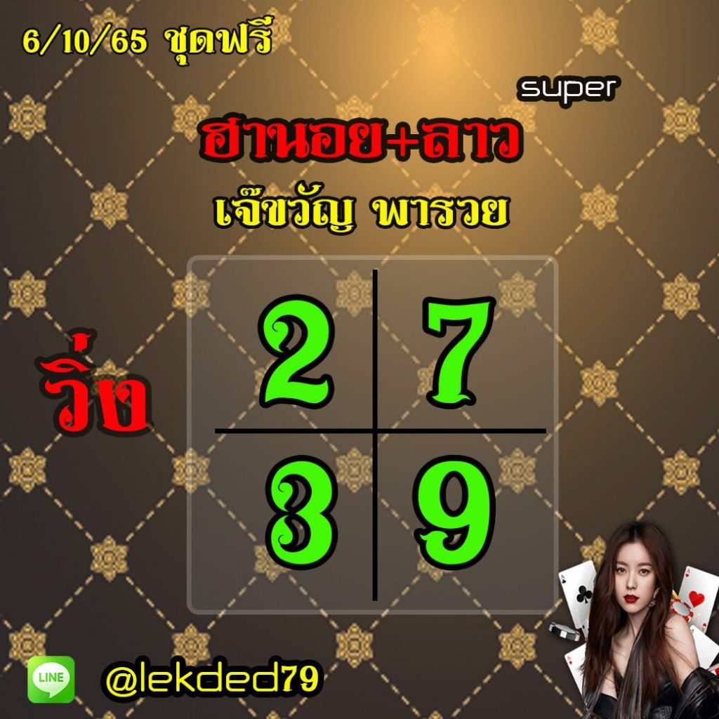 แนวทางหวยลาวSUPER หวยฮานอย เจ๊ขวัญ พารวย งวดวันที่ 6 ตุลาคม 2565