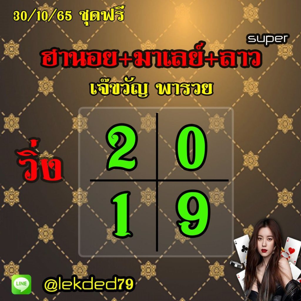 แนวทางหวยลาวและลาวSUPER หวยฮานอย เจ๊ขวัญ พารวย งวดวันที่ 30 ตุลาคม 2565