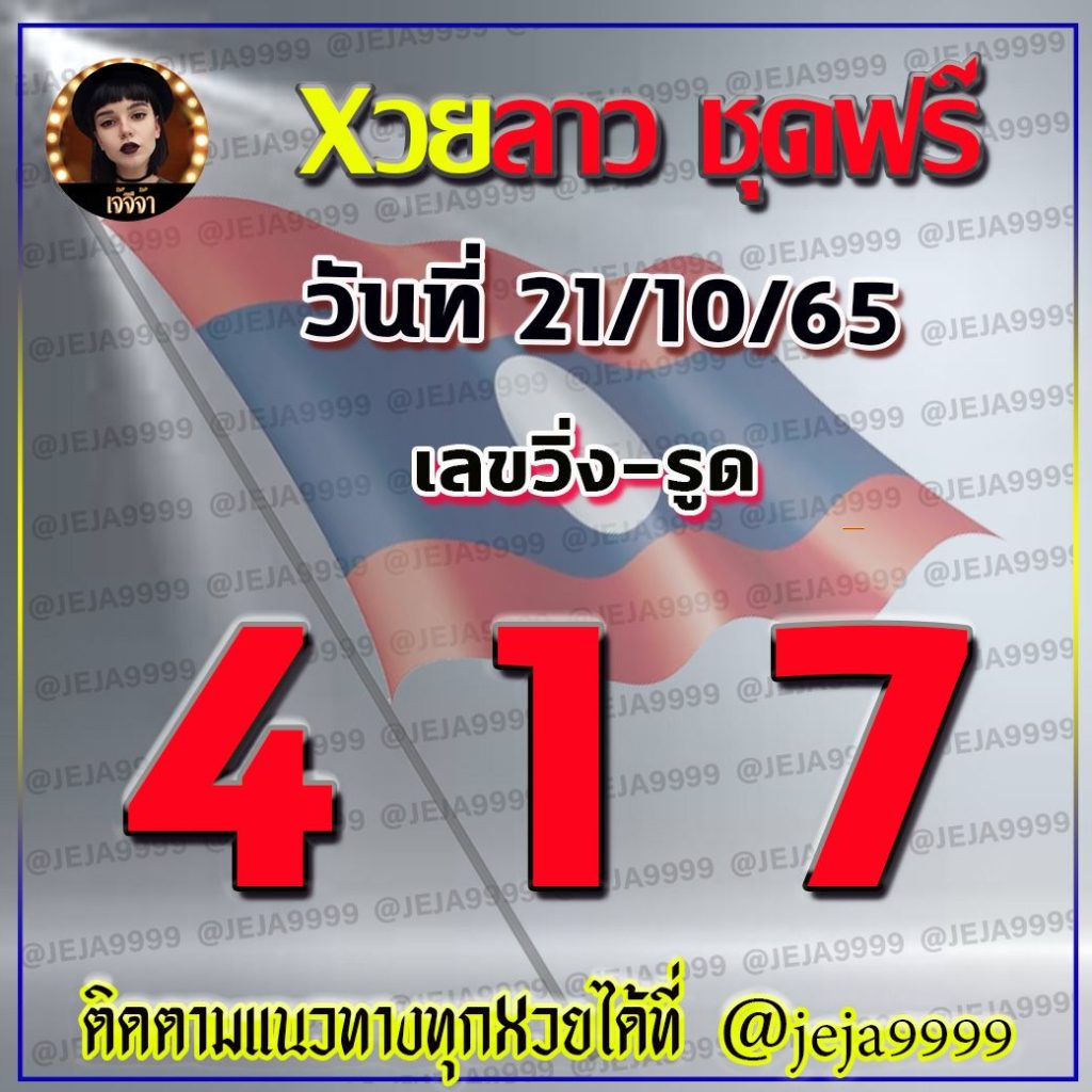 แนวทางหวยลาวและลาวSUPER เจ้จีจ้า งวดวันที่ 21 ตุลาคม 2565