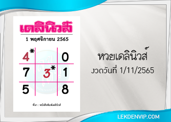 แนวทางหวยเดลินิวส์ 1/11/2565