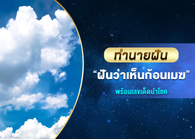 ทำนายฝัน ฝันว่าเห็นก้อนเมฆ พร้อมเลขเด็ดนำโชค