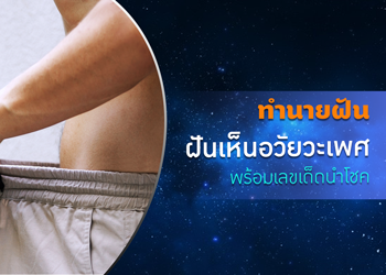 ทำนายฝัน ฝันเห็นอวัยวะเพศ พร้อมเลขนำโชค