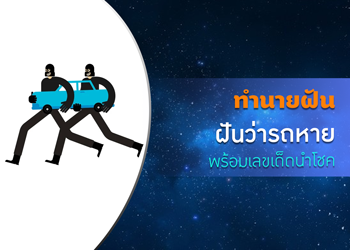 ทำนายฝัน ฝันว่ารถหาย พร้อมเลขนำโชค