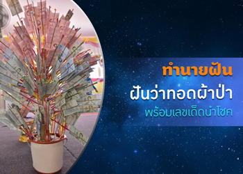 ทำนายฝัน ฝันว่าทอดผ้าป่า พร้อมเลขเด็ดนำโชค