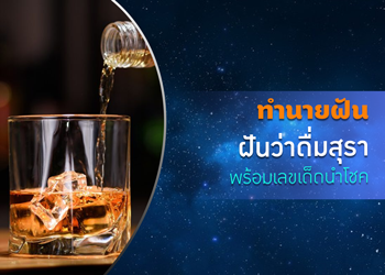 ทำนายฝัน ฝันว่าดื่มสุรา พร้อมเลขนำโชค