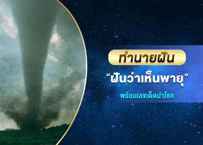 ทำนายฝัน ฝันว่าเห็นพายุ พร้อมเลขเด็ดนำโชค