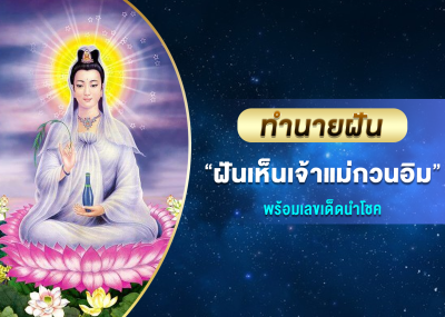 ทำนายฝัน ฝันเห็นเจ้าแม่กวนอิม พร้อมเลขเด็ดนำโชค