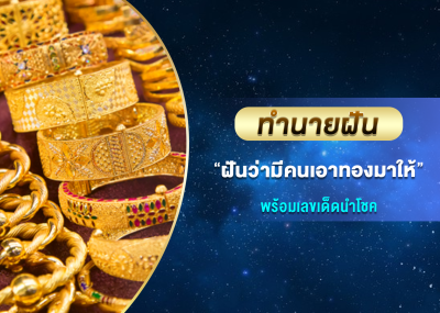 ทำนายฝัน ฝันว่ามีคนเอาทองมาให้ พร้อมเลขเด็ดนำโชค