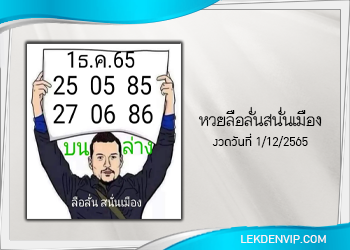หวยลือลั่นสนั่นเมือง งวดวันที่ 1 ธันวาคม 2565