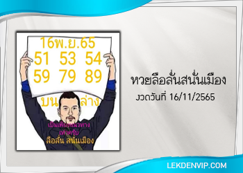 หวยลือลั่นสนั่นเมือง งวดวันที่ 16 พฤศจิกายน 2565