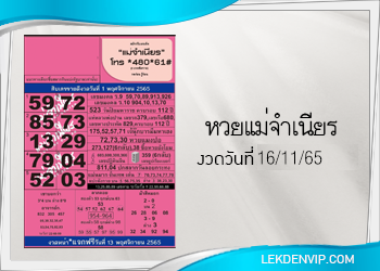 หวยแม่จำเนียร งวดวันที่ 16/11/2565 เลขเด็ดงวดนี้