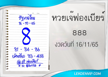 มาแน่ห้ามพลาด เจ๊ฟองเบียร์ 888 งวดวันที่ 16/11/65