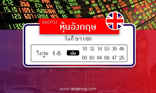 เลขเด็ดหวยหุ้นอังกฤษ งวดวันที่ 9-11-65