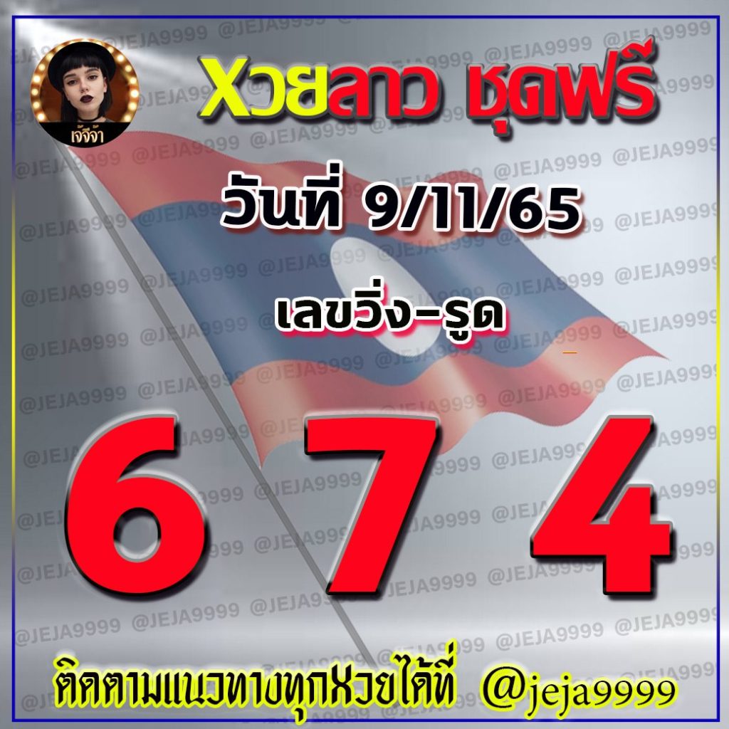 แนวทางหวยลาว เจ้จีจ้า งวดวันที่ 9 พฤศจิกายน 2565