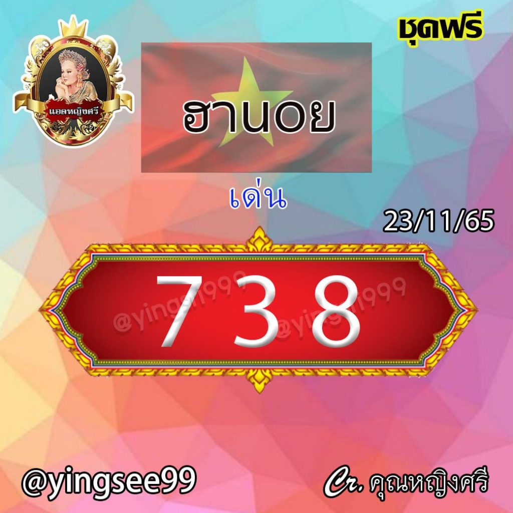 แนวทางหวยฮานอย คุณหญิงศรี งวดวันที่ 23 พฤศจิกายน 2565