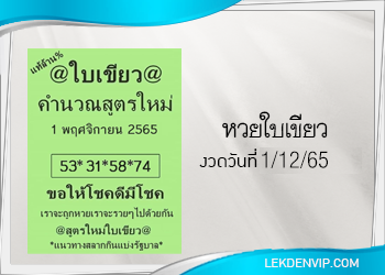 เลขเด็ด! หวยใบเขียว คำนวนสูตรใหม่ 1/12/2565