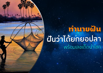ทำนายฝัน ฝันว่าได้ยกยอปลา พร้อมเลขเด็ดนำโชค