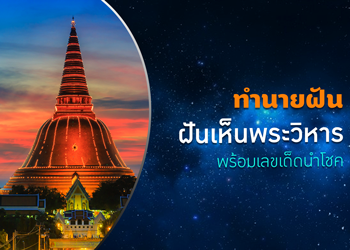 ทำนายฝัน ฝันเห็นพระวิหาร พร้อมเลขเด็ดนำโชค