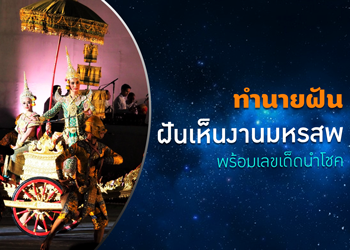 ทำนายฝัน ฝันเห็นมหรสพ พร้อมเลขเด็ดนำโชค