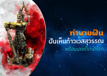 ทำนายฝัน ฝันเห็นท้าวเวสสุวรรณ พร้อมเลขเด็ดนำโชค