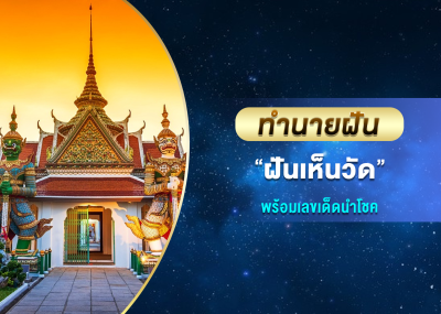 ทำนายฝัน ฝันเห็นวัด พร้อมเลขเด็ดนำโชค
