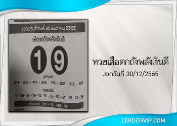 เสือตกถังพลังเงินดี งวดประจำวันที่ 30 ธันวาคม 2565