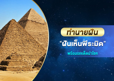 ทำนายฝัน ฝันเห็นพีระมิด พร้อมเลขเด็ดนำโชค