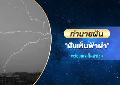 ทำนายฝัน ฝันเห็นฟ้าผ่า พร้อมเลขเด็ดนำโชค