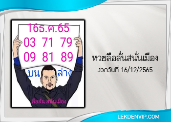 หวยลือลั่นสนั่นเมือง งวดวันที่ 16 ธันวาคม 2565