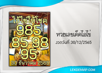 แนวทางหวยไอไข่ ธูปมงคล งวด 30/12/65