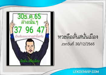 หวยลือลั่นสนั่นเมือง งวดวันที่ 30 ธันวาคม 2565