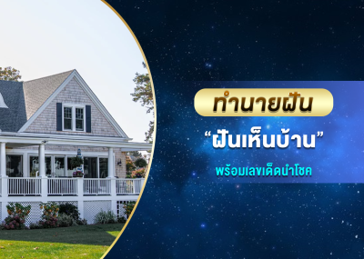 ทำนายฝัน ฝันเห็นบ้าน พร้อมเลขเด็ดนำโชค