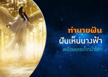 ทำนายฝัน ฝันเห็นนางฟ้า พร้อมเลขเด็ดนำโชค