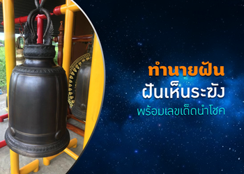 ทำนายฝัน ฝันเห็นระฆัง พร้อมเลขเด็ดนำโชค
