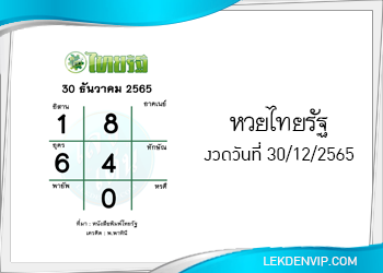 แนวทางหวยไทยรัฐ 30/12/2565