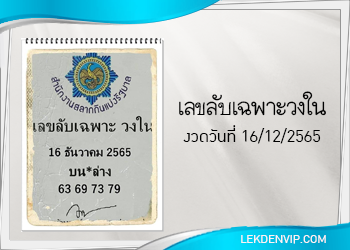 เลขลับ เฉพาะวงใน งวดวันที่ 16/12/65