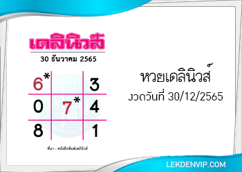 แนวทางหวยเดลินิวส์ 30/12/2565