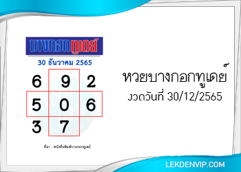 แนวทางหวยบางกอกทูเดย์ 30/12/2565