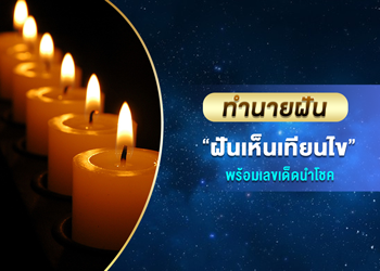 ทำนายฝัน ฝันเห็นเทียนไข พร้อมเลขเด็ดนำโชค