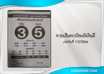 เสือตกถังพลังเงินดี งวดประจำวันที่ 1 กุมภาพันธ์ 2566