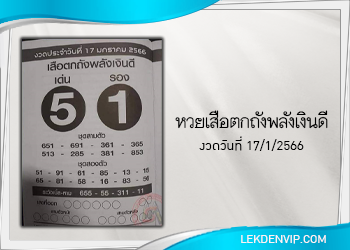 เสือตกถังพลังเงินดี งวดประจำวันที่ 17 มกราคม 2566
