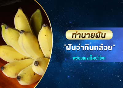 ทำนายฝัน ฝันว่ากินกล้วย พร้อมเลขเด็ดนำโชค